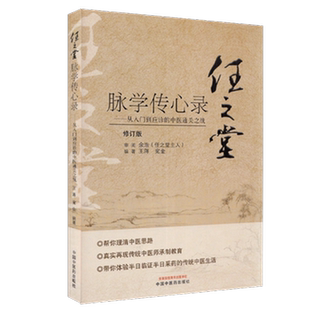 【出版社直销】任之堂脉学传心录 从入门到应诊的中医通关 修订版 王蒋 宛金 著 中国中医药出版社 中医 书籍