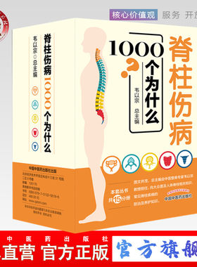 【出版社直销】脊柱伤病1000个为什么（共15分册）韦以宗教授整脊专家教你正确做好脊柱保健摆脱脊柱疾病的困扰中国中医药出版社