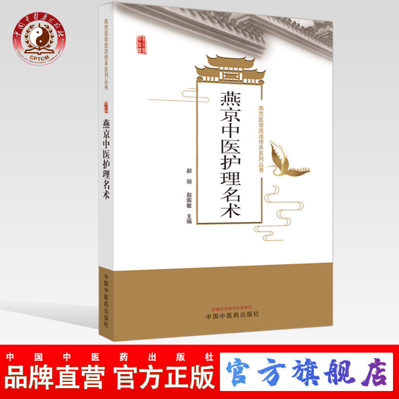 【出版社直销】燕京中医护理名术 郝丽 主编 中国中医药出版社  外科 妇科 儿科 中医临床书籍