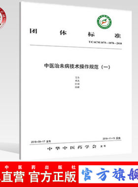 中医治未病技术操作规范艾灸