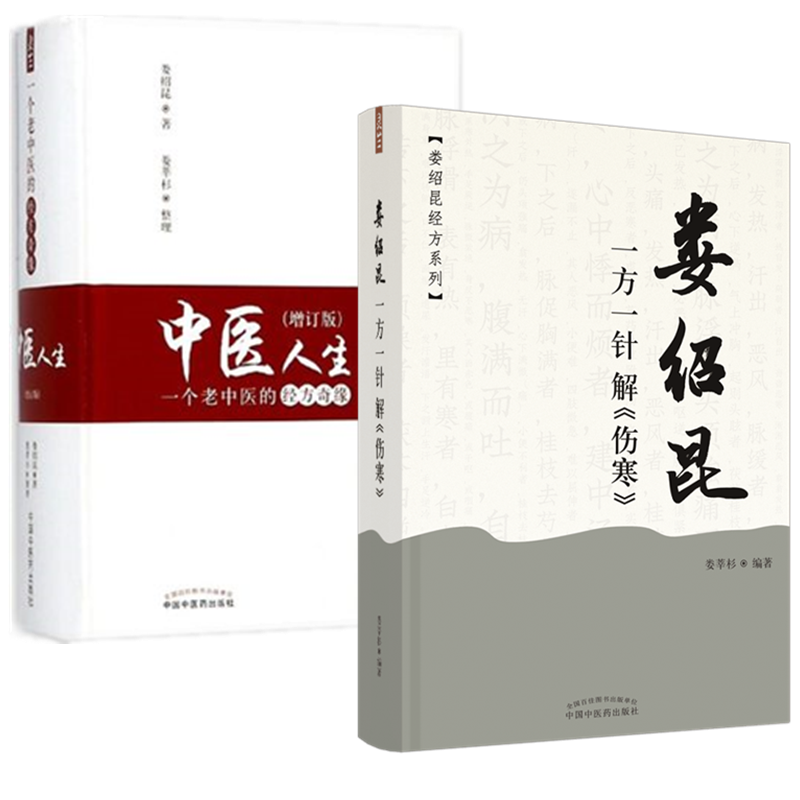 套装2本 娄绍昆一方一针解（伤寒）+中医人生（增订版） 娄莘杉 著（娄绍昆经方系列丛书）中国中医药出版社 经方 伤寒论研究 书籍
