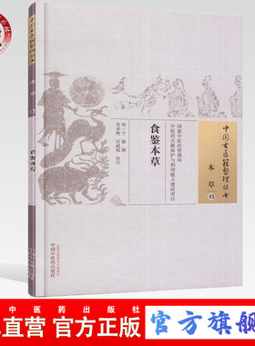 【出版社直销】  食鉴本草    中国古医籍整理丛书 本草43    宁源  撰 吴承艳 任威铭  校注 中国中医药出版社