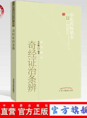 【出版社直销】奇经证治条辨 朱祥麟 著 中医药畅销书选粹临证精华 中国中医药出版社中医畅销书籍奇经八脉脉经手检图阴维脉阳维脉