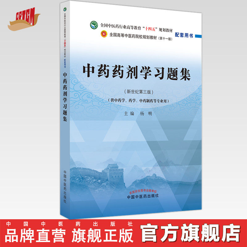中药药剂学习题集 杨明 主编 全国高等教育十四五规划教材配套习题集 新世纪第三版 中国中医药出版社 第十一版书籍