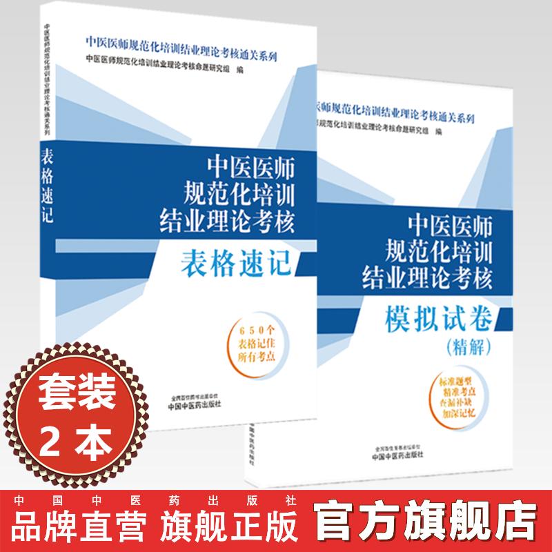 【全2册】中医规培考试 中医医师规范化培训结业理论考核表格速记+模拟试卷精解 2026考试中国中医药出版社规培考试教材题库