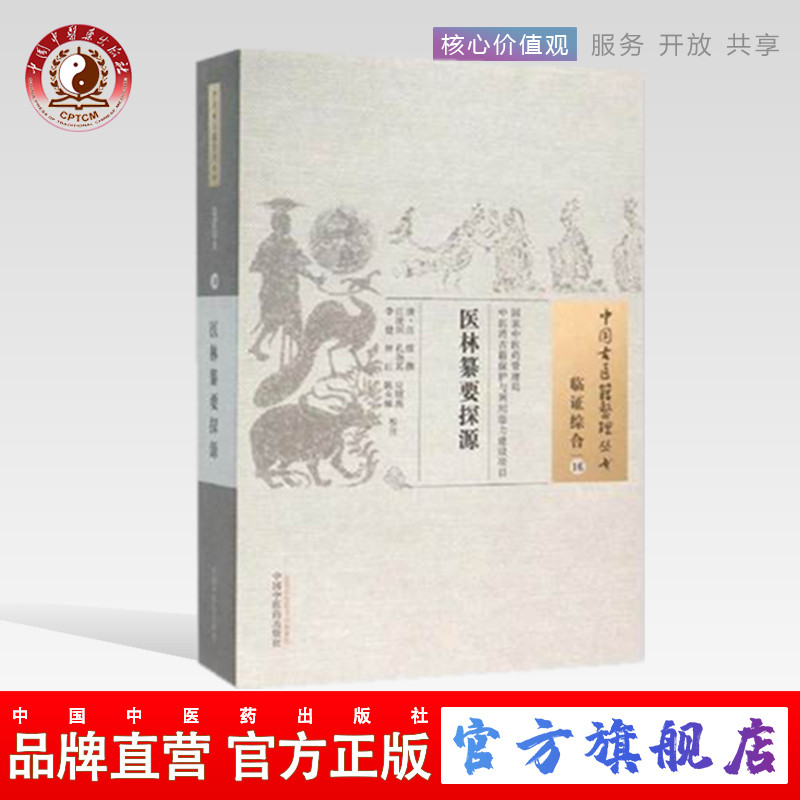 【出版社直销】医林纂要探源（中国古医籍整理丛书临证综合16）清.汪绂 撰    中国中医药出版社   中医书籍