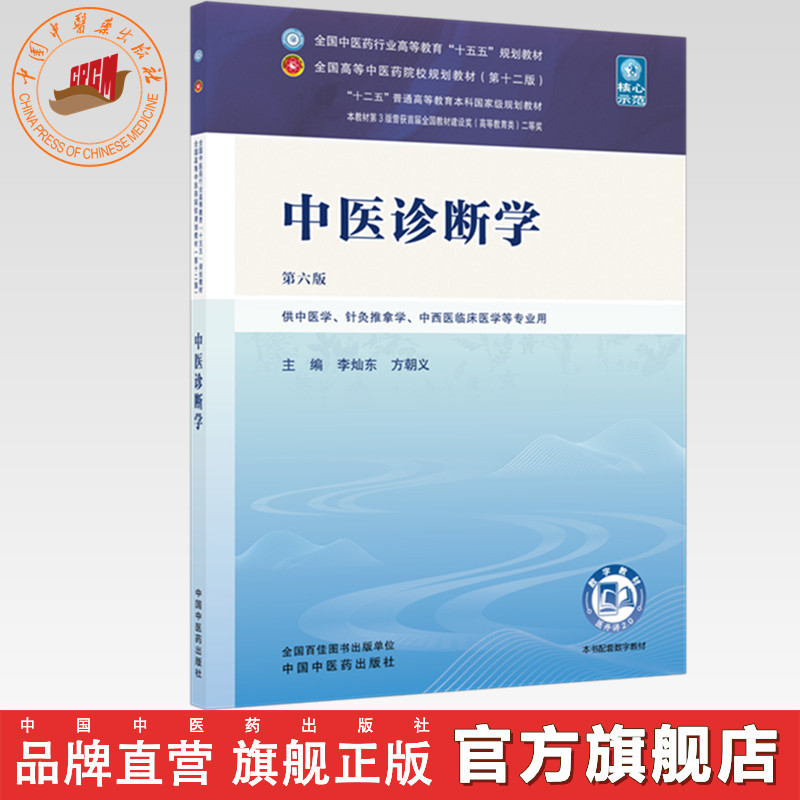 中医诊断学 李灿东 方朝义 主编（第六版）全国中医药行业高等教育十五五第十二版规划教材 中国中医药出版社 书籍第6版