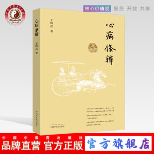 心病条辨 王辉武 主编 社 社直销 中国中医药出版 书籍 出版