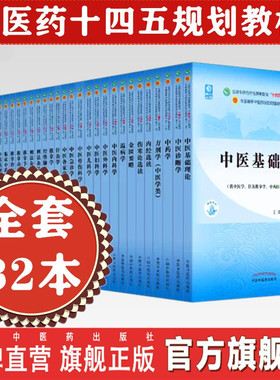套装32本 全套十四五中医规划教材 中医基础理论中医内科学外科学方剂学中药学金匮要略伤寒论内经选读妇科学儿科学针灸学核心示范