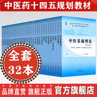 中医基础理论中医内科学外科学方剂学中药学金匮要略伤寒论内经选读妇科学儿科学针灸学核心示范 全套十四五中医规划教材 套装 32本