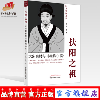 【出版社直销】扶阳之祖大宋窦材与扁鹊心书 美 林大栋 著 问止中医系列 中国中医药出版社 AI岐黄中医大脑重症医案集