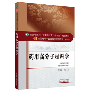 【出版社直销】药用高分子材料学 刘文 著 新世纪第二2版（全国高等教育十三五规划教材第十版供药学类专业用书）中国中医药出版社