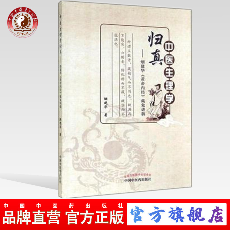 【出版社直销】中医生理学归真— 烟建华《黄帝内经》藏象讲稿 烟建华 著 中国中医药出版社  内经选读 素问 五脏六腑 脏腑