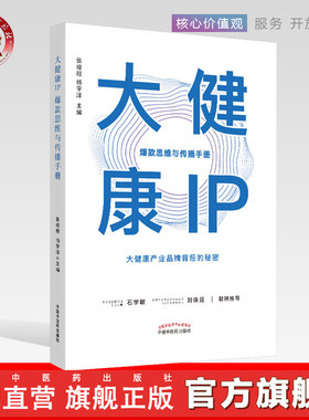 【出版社直销】大健康IP 爆款思维与传播手册 大健康产业品牌背后的秘密 张竣程 杨宇洋 编 石学敏推荐 中国中医药出版社
