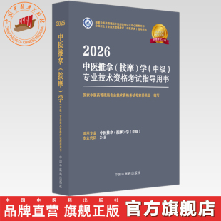 2026年中医推拿(按摩)学(中级)专业技术资格考试指导用书 专业代码349 国家中医药管理局专业技术资格考试委员会 中医药出版社