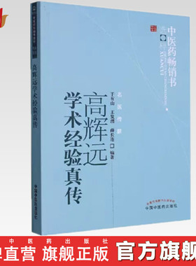 高辉远学术经验真传（中医药畅销书选粹）名医传薪 于有山  王发渭  薛长连 编著 中国中医药出版社 中医书籍