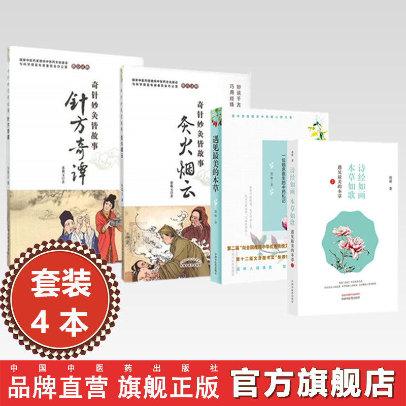 【全4册】奇针妙灸皆故事(针方奇谭+灸火烟云+遇见最美的本草+诗经如画 本草如歌) 中国中医药出版社