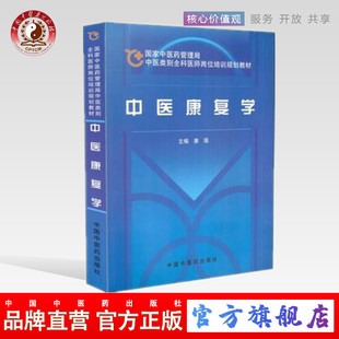 【出版社直销】中医康复学(国家中医药管理局中医类别全科医师岗位培训规划教材 )中国中医药出版社 书籍