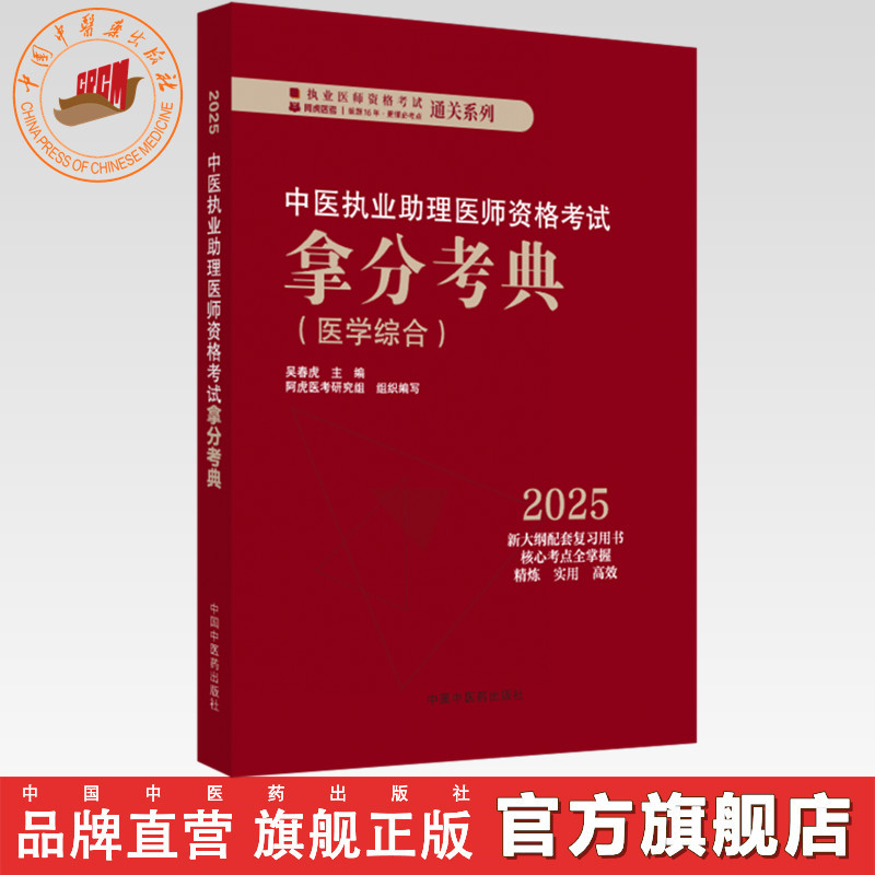 2025年中医执业助理医师资格考试拿分考典（医学综合笔试部分）中医职业中医助理医师复习参考书习题集 吴春虎著 中国中医药出版社