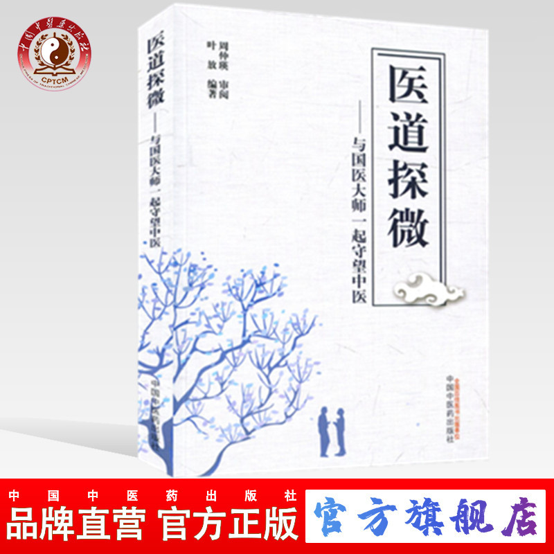 【出版社直营】医道探微 与国医大师一起守望中医 周仲瑛 审阅 叶放编著 中医生活 中国中医药出版社