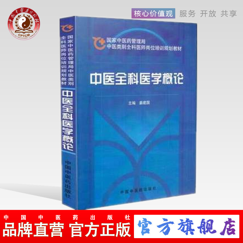 【出版社直销】 中医全科医学概论   国家中医药管理局中医类别全科医师岗位培训规划教材  中国中医药出版社