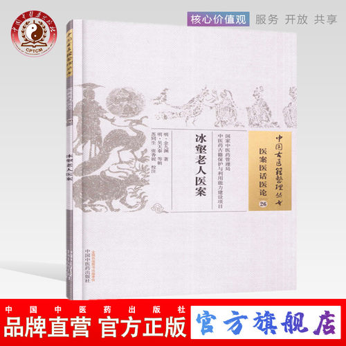 【出版社直销】冰壑老人医案（中国古医籍整理丛书 医案医话医论26）明.金九渊 著 中国中医药出版社   中医畅销书籍