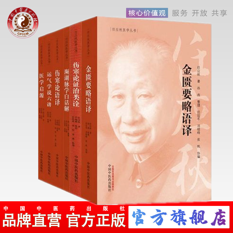 【共6册】任应秋医学丛书