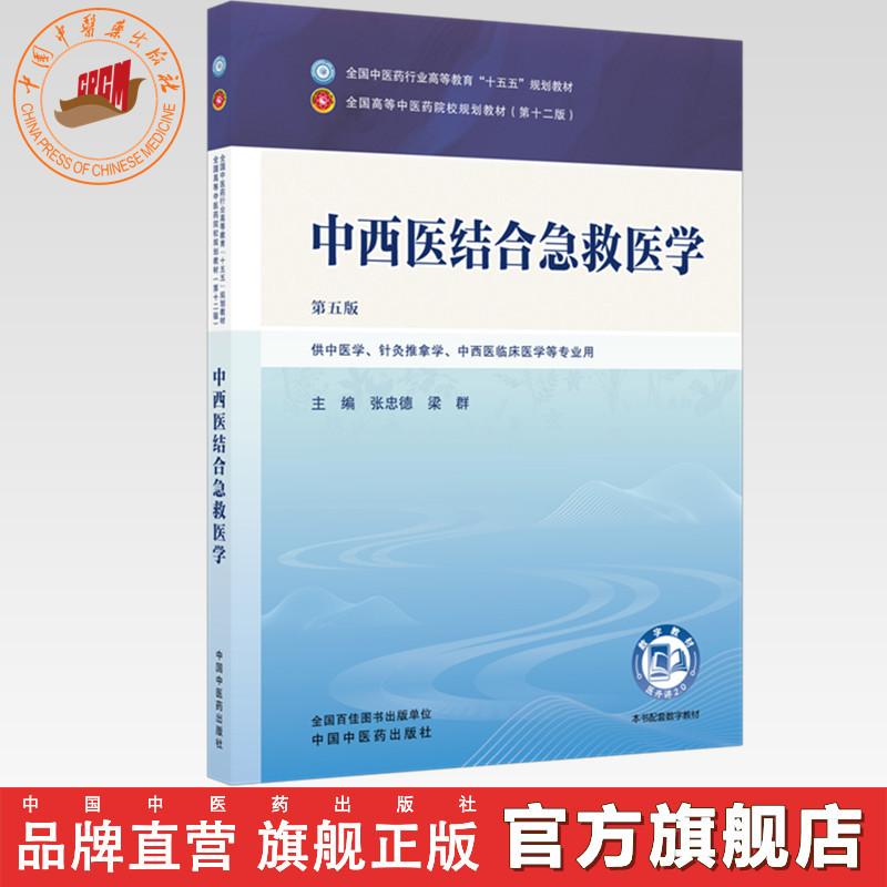 中西医结合急救医学 张忠德 梁群 主编（第五版）全国中医药行业高等教育十五五第十二版规划教材 中国中医药出版社 书籍