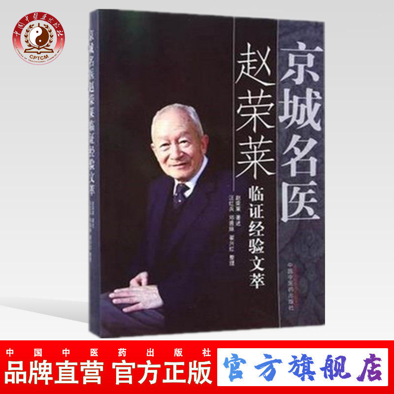 【出版社直销】京城名医赵荣莱临证经验文萃 赵荣莱 著 中国中医药