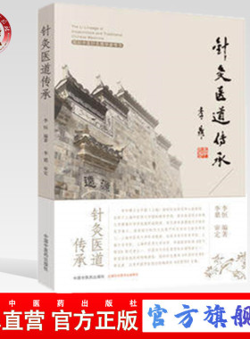 【出版社直销】针灸医道传承 国际中医针灸教学参考书 李恒 编著  李鼎 审定  中国中医药出版社