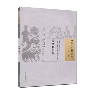 【出版社直销】揣摩有得集(中国古医籍整理丛书方书24)王好古撰 中国中医药出版社