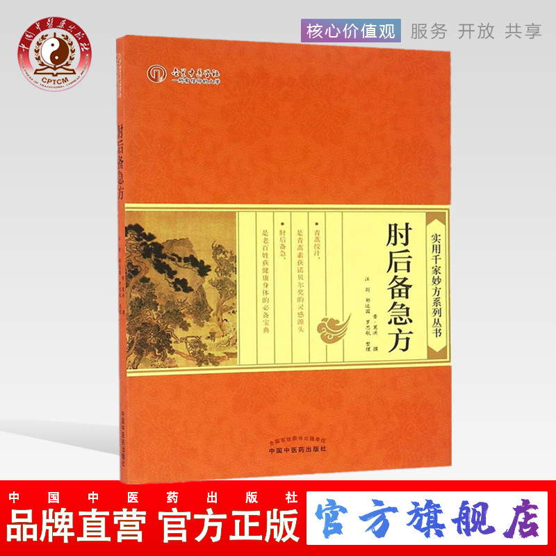 【出版社直销】肘后备急方  葛洪 著   实用千家妙方系列丛书     汪剑  邹运国  罗思航 整理    中国中医药出版社 书籍