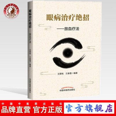眼病治疗绝招放血疗法