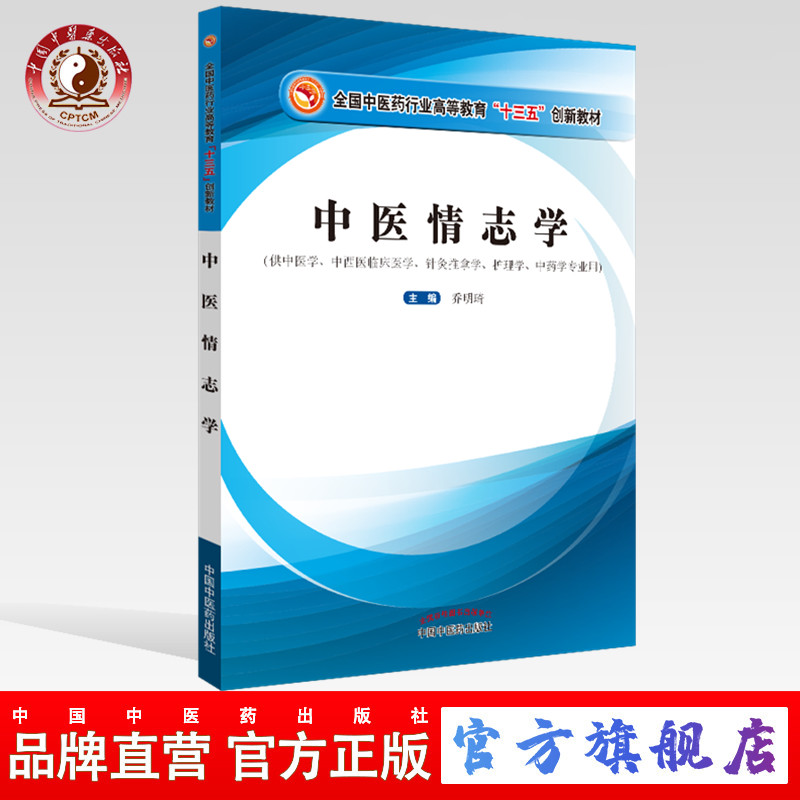 現(xiàn)貨 正版【出版社直銷】中醫(yī)情志學(xué)（全國中醫(yī)藥行業(yè)高等教育十三五創(chuàng)新教材） 喬明琦 著  中國中醫(yī)藥出版社 供中醫(yī)學(xué) 針灸推拿