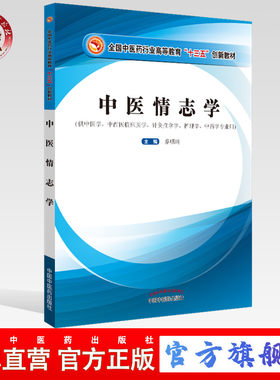 【出版社直销】中医情志学（全国中医药行业高等教育十三五创新教材） 乔明琦 著  中国中医药出版社 供中医学 针灸推拿
