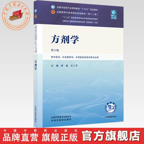 方剂学 李冀 许二平 主编（第六版）全国中医药行业高等教育十五五第十二版规划教材 中国中医药出版社