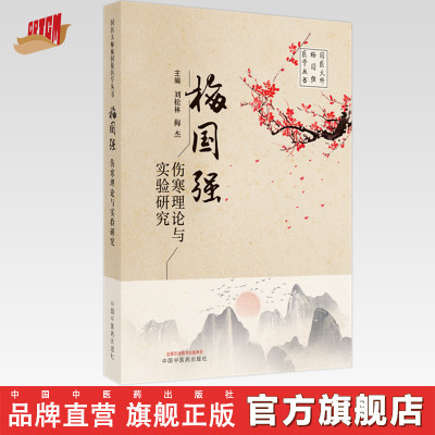 【出版社直销】梅国强伤寒理论与实验研究 刘松林 梅杰 著 中国中医药出版社国医大师梅国强医学丛书名老中医经验集伤寒论书籍