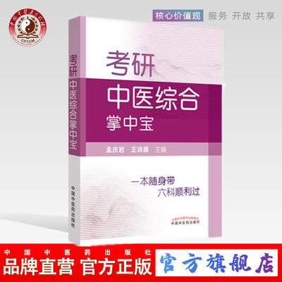 【出版社直销】考研中医综合掌中宝 孟庆岩 王诗源编中国中医药出版社供中医考研及中基中诊中药方剂针灸中内期末考试复习使用