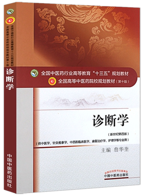 【出版社直销】诊断学 詹华奎 著 新世纪第四版 全国中医药行业高等十三五规划教材中医药院校规划第十版书籍中国中医药出版社