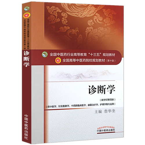 【出版社直销】诊断学 詹华奎 著 新世纪第四版 全国中医药行业高等十三五规划教材中医药院校规划第十版书籍中国中医药出版社