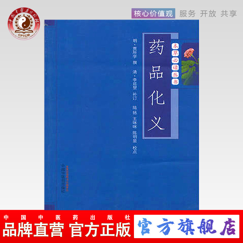 【出版社直销】药品化义（本草必读丛书）明.贾所学 撰  中国中医