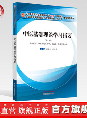 中医基础理论学习指要 全国中医药行业高等教育“十三五”规划教材（第十版）教学指导用书 张敬文 刘凯军 编 中国中药出版社