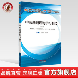 中医基础理论学习指要 全国中医药行业高等教育“十三五”规划教材(第十版)教学指导用书 张敬文 刘凯军 编 中国中药出版社