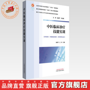 主编 王琦 全国中医药行业高等教育十四五创新教材 浙江中医药大学实践创新教材 社 中医临床诊疗技能实训 中国中医药出版 温成平