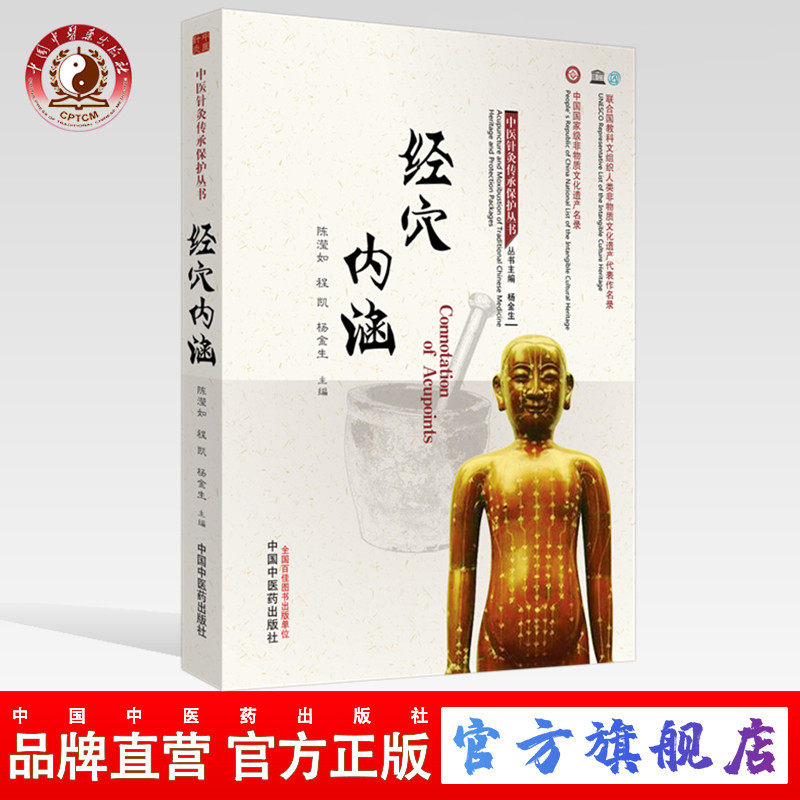 【出版社直销】经穴内涵 陈滢如 程凯 杨金生 编 中国中医药出版社 中医针灸传承保护丛书 中医文化