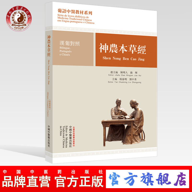 【出版社直销】神农本草经汉葡对照葡语中医教材系列颜春明刘中勇著陈明人简晖总主编中国中医药出版社中医经典书籍