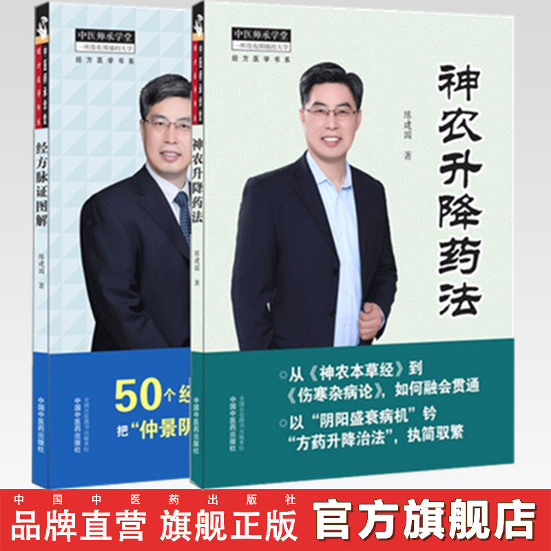 套装共2本 经方脉证图解+神农升降药法 陈建国 著 中国中医药出版社 神农本草经 伤寒杂病论 仲景阴阳脉法 中医师承学堂 中医临床
