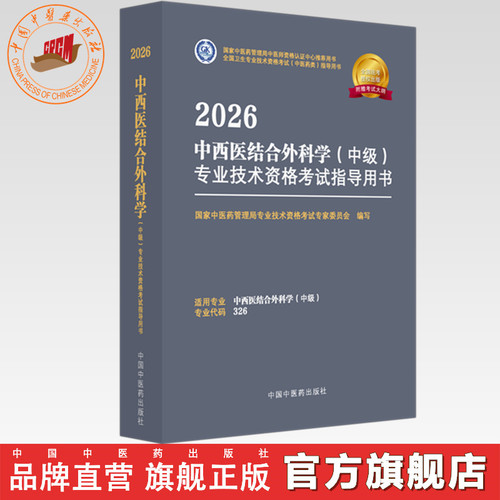 2026年中西医结合外科学（中级）专业技术资格考试指导用书 专业代码326国家中医药管理局专业技术资格考试专家委员会中医药出版社