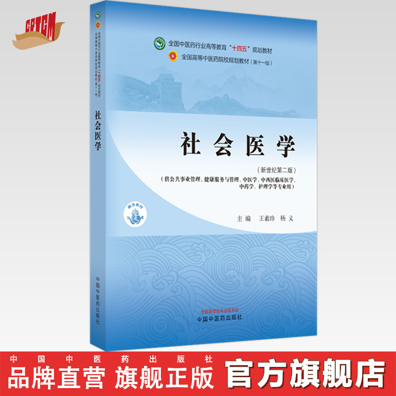 社会医学 王素珍 杨义 主编 新世纪第二版 中国中医药出版社 全国中医药行业高等教育十四五第十一版规划教材