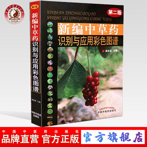 新编中草药识别与应用彩色图谱